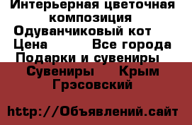 Интерьерная цветочная композиция “Одуванчиковый кот“. › Цена ­ 500 - Все города Подарки и сувениры » Сувениры   . Крым,Грэсовский
